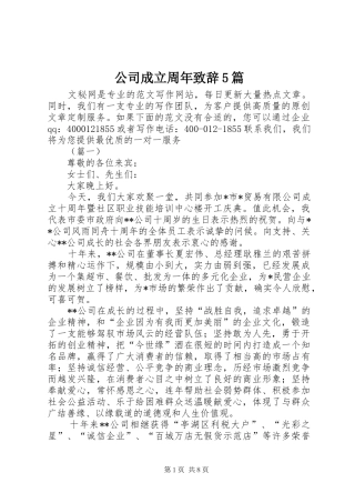 公司成立周年致辞5篇