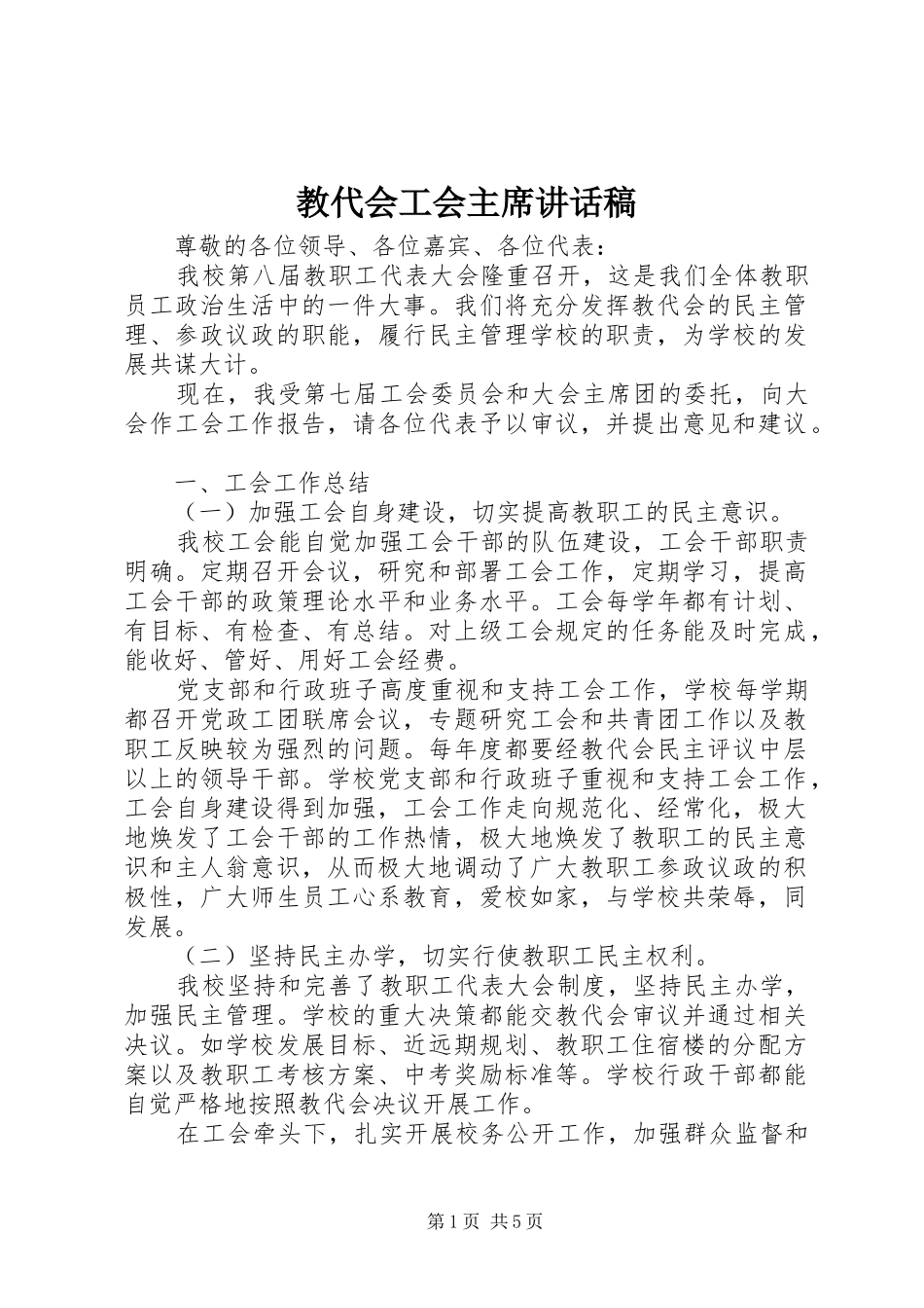 教代会工会主席讲话稿_第1页