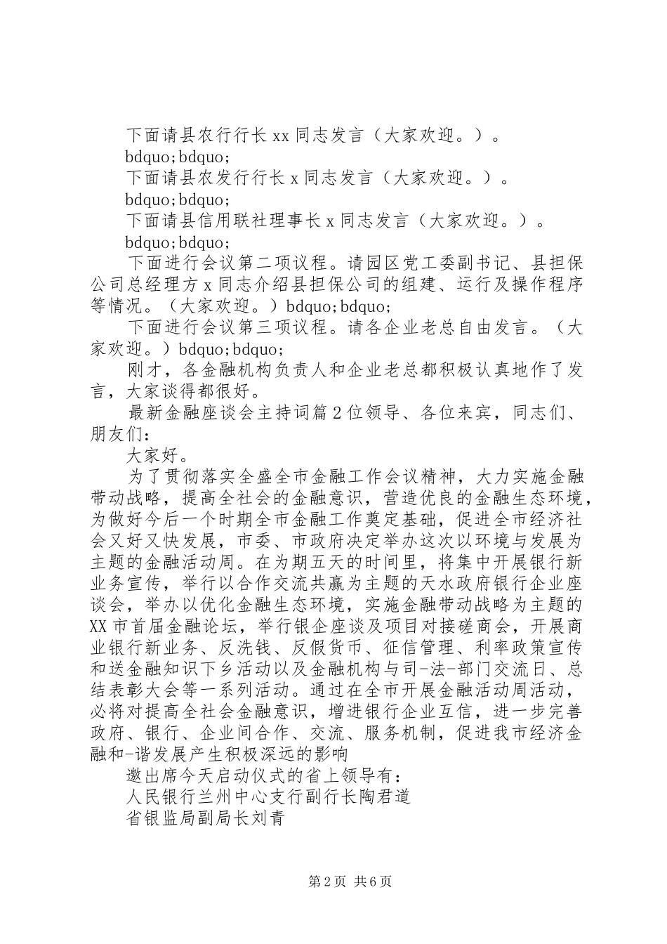 最新金融座谈会主持词_第2页