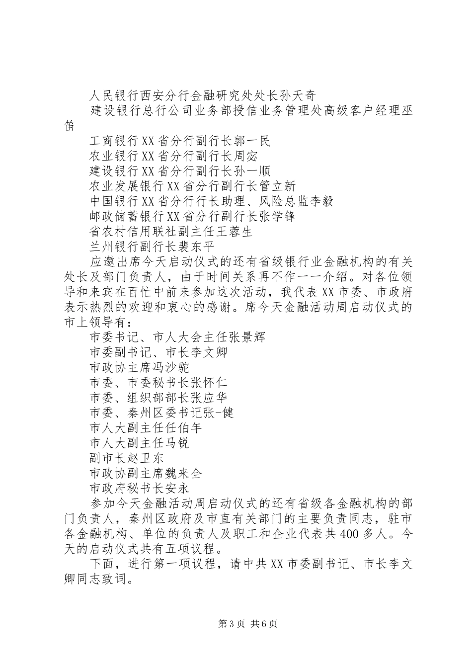 最新金融座谈会主持词_第3页