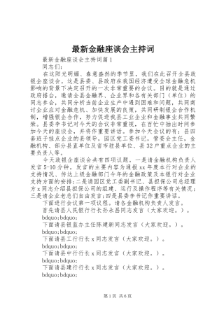 最新金融座谈会主持词