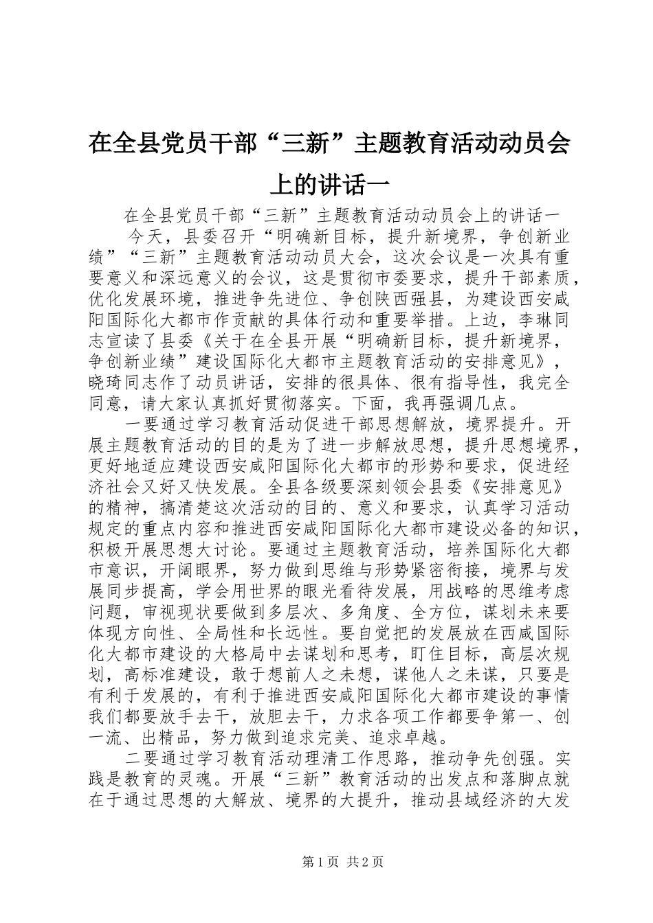 在全县党员干部“三新”主题教育活动动员会上的讲话一_第1页