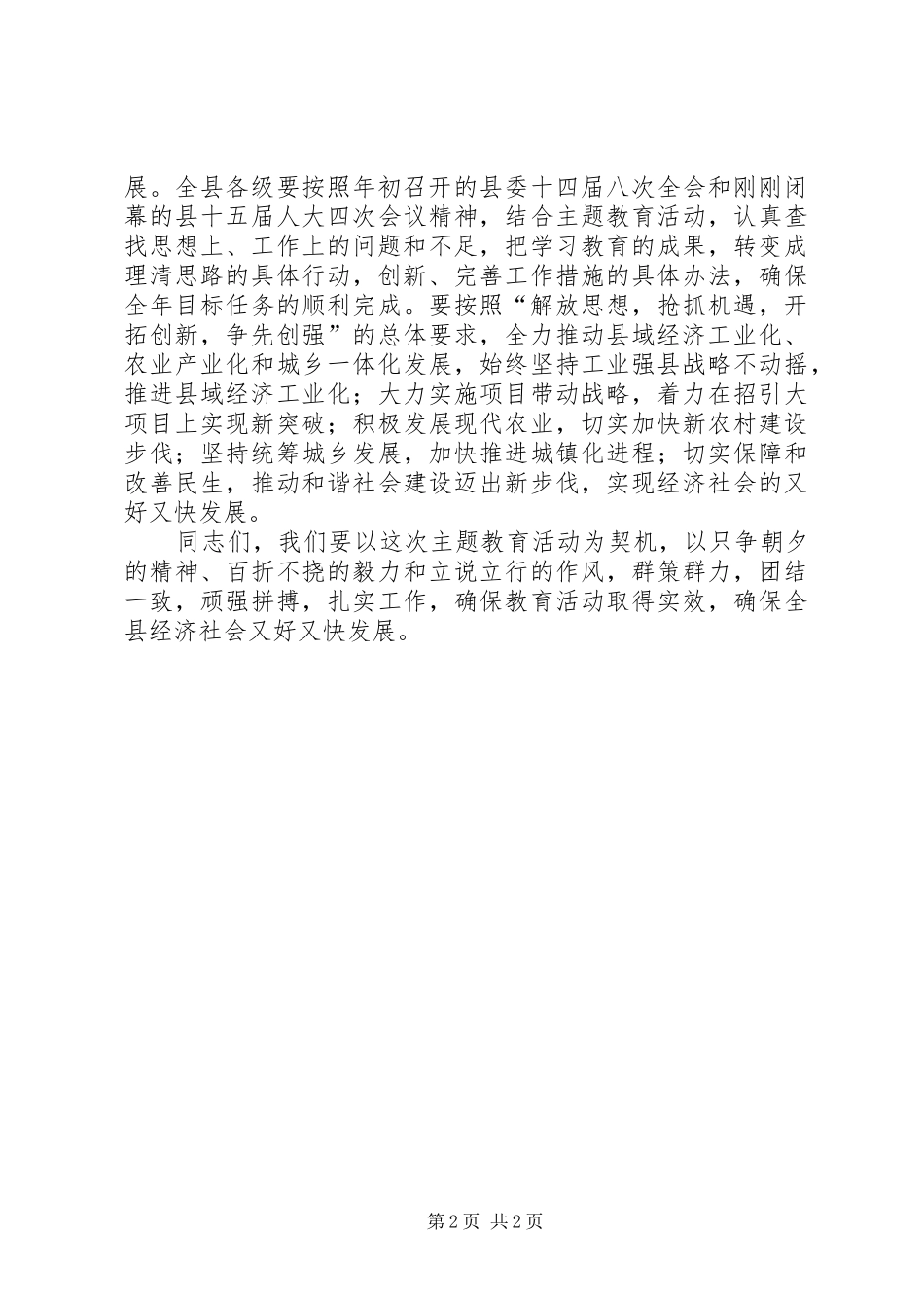 在全县党员干部“三新”主题教育活动动员会上的讲话一_第2页