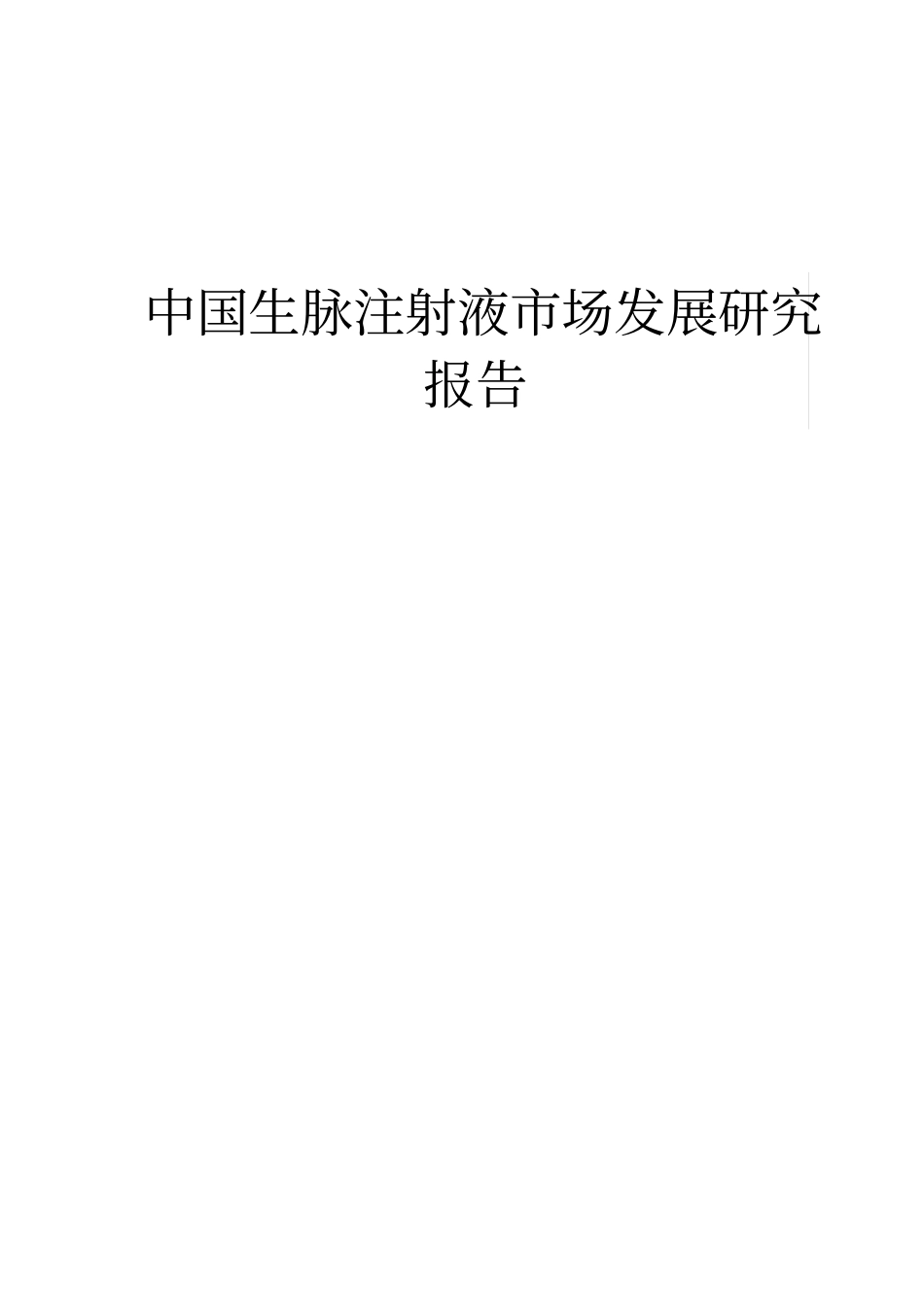 中国生脉注射液场发展研究报告_第1页