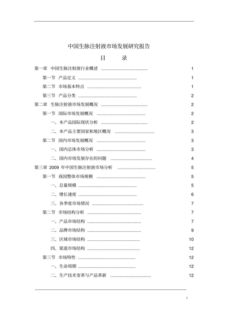 中国生脉注射液场发展研究报告_第2页