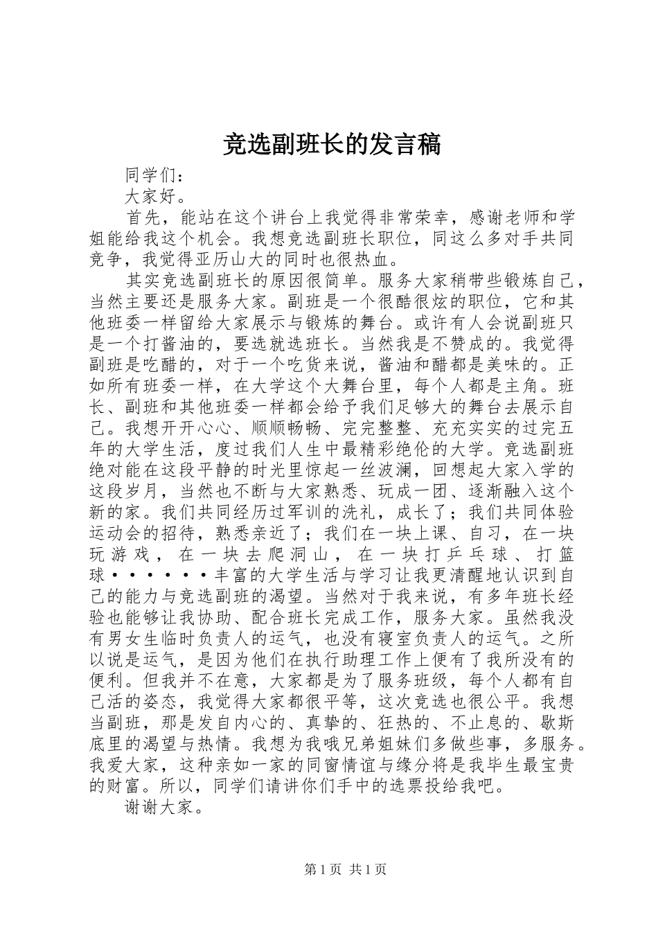 竞选副班长的发言稿_第1页