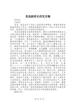 竞选副班长的发言稿