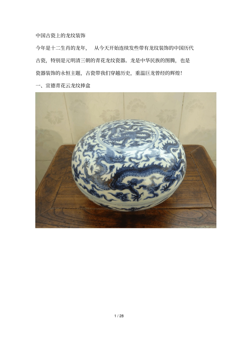 中国瓷器上的龙纹_第1页