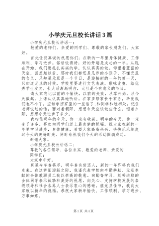 小学庆元旦校长讲话3篇
