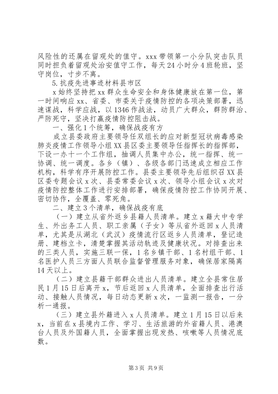 疫情综合材料金句、讲话、汇报、经验、事迹_第3页
