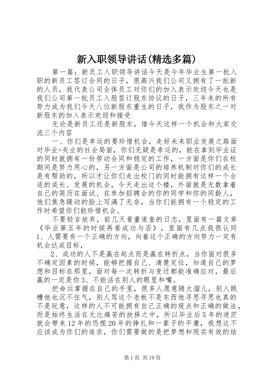 新入职领导讲话(精选多篇)_第1页