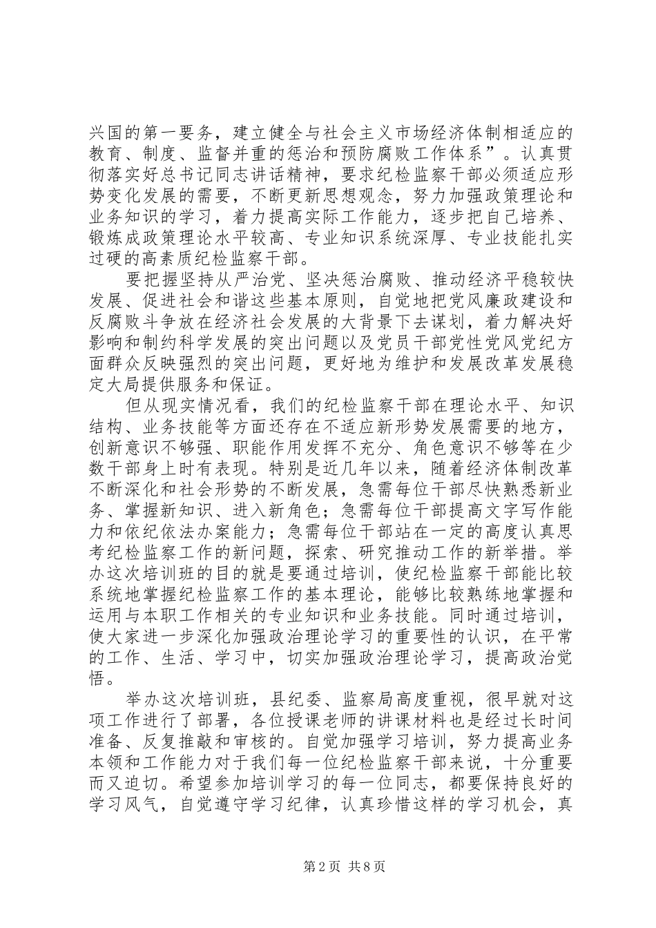 纪检干部廉洁从业培训领导发言_第2页
