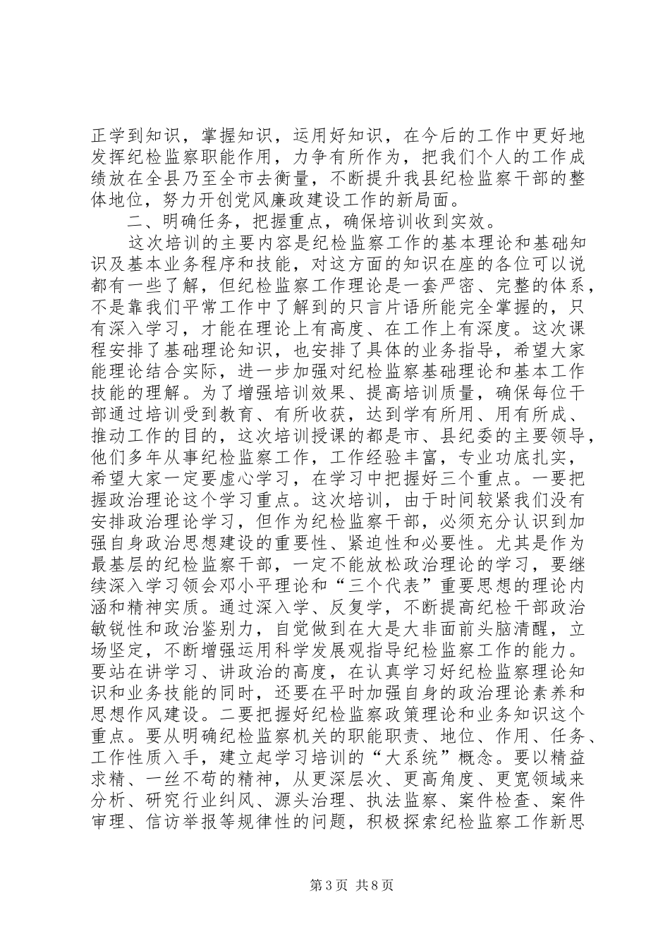 纪检干部廉洁从业培训领导发言_第3页