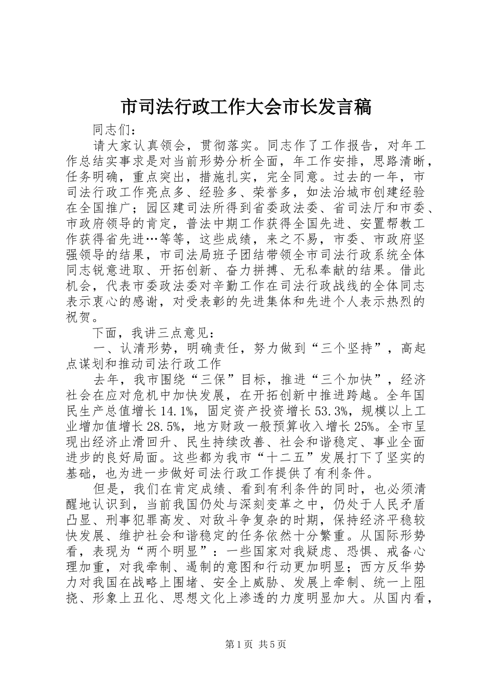 市司法行政工作大会市长发言稿_第1页