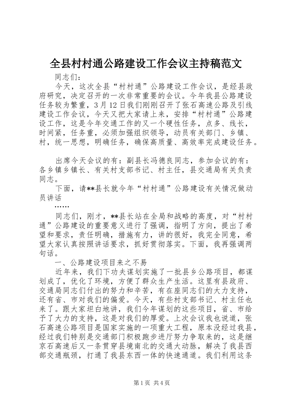全县村村通公路建设工作会议主持稿范文_第1页
