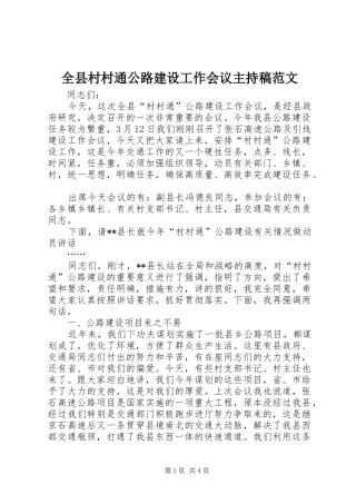 全县村村通公路建设工作会议主持稿范文
