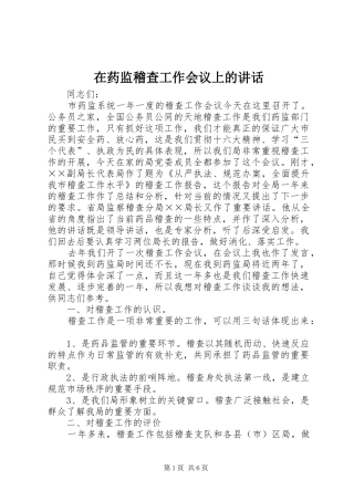 在药监稽查工作会议上的讲话