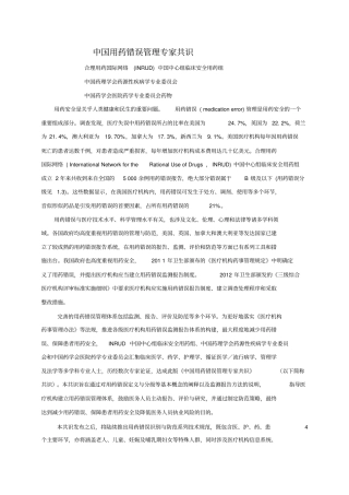 中国用药错误管理专家共识2014年版