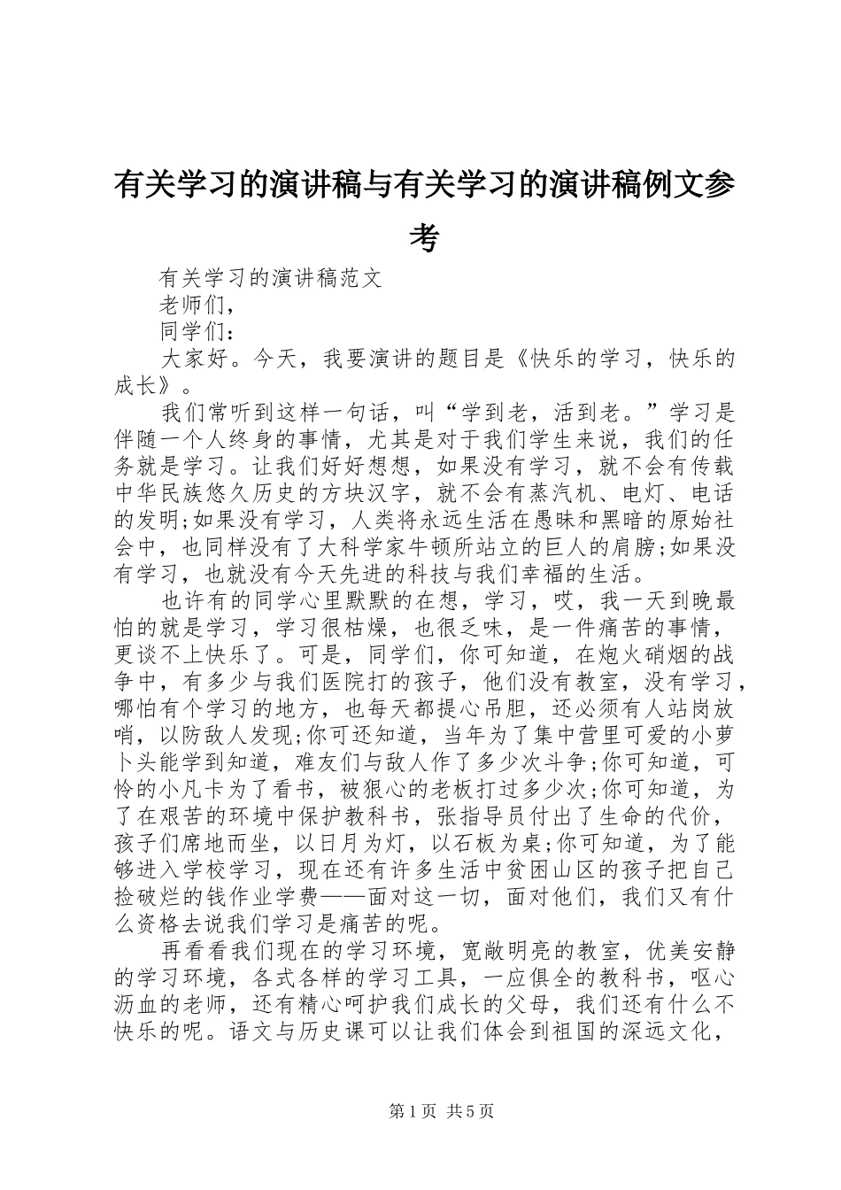 有关学习的演讲稿与有关学习的演讲稿例文参考_第1页