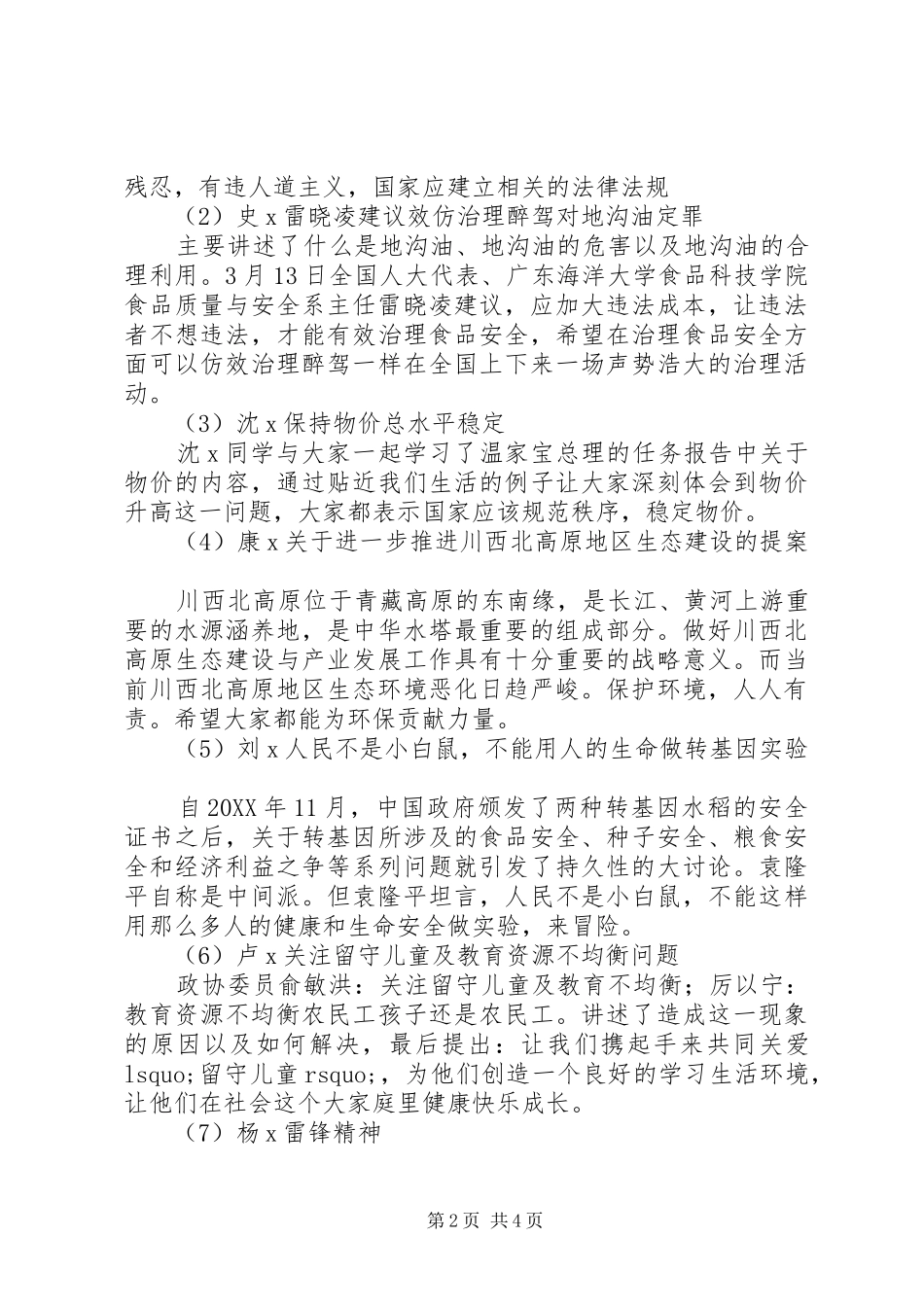 学习“两会”精神民生活会党员发言稿_第2页