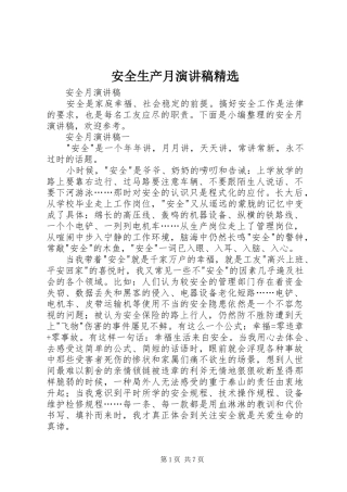 安全生产月演讲稿精选