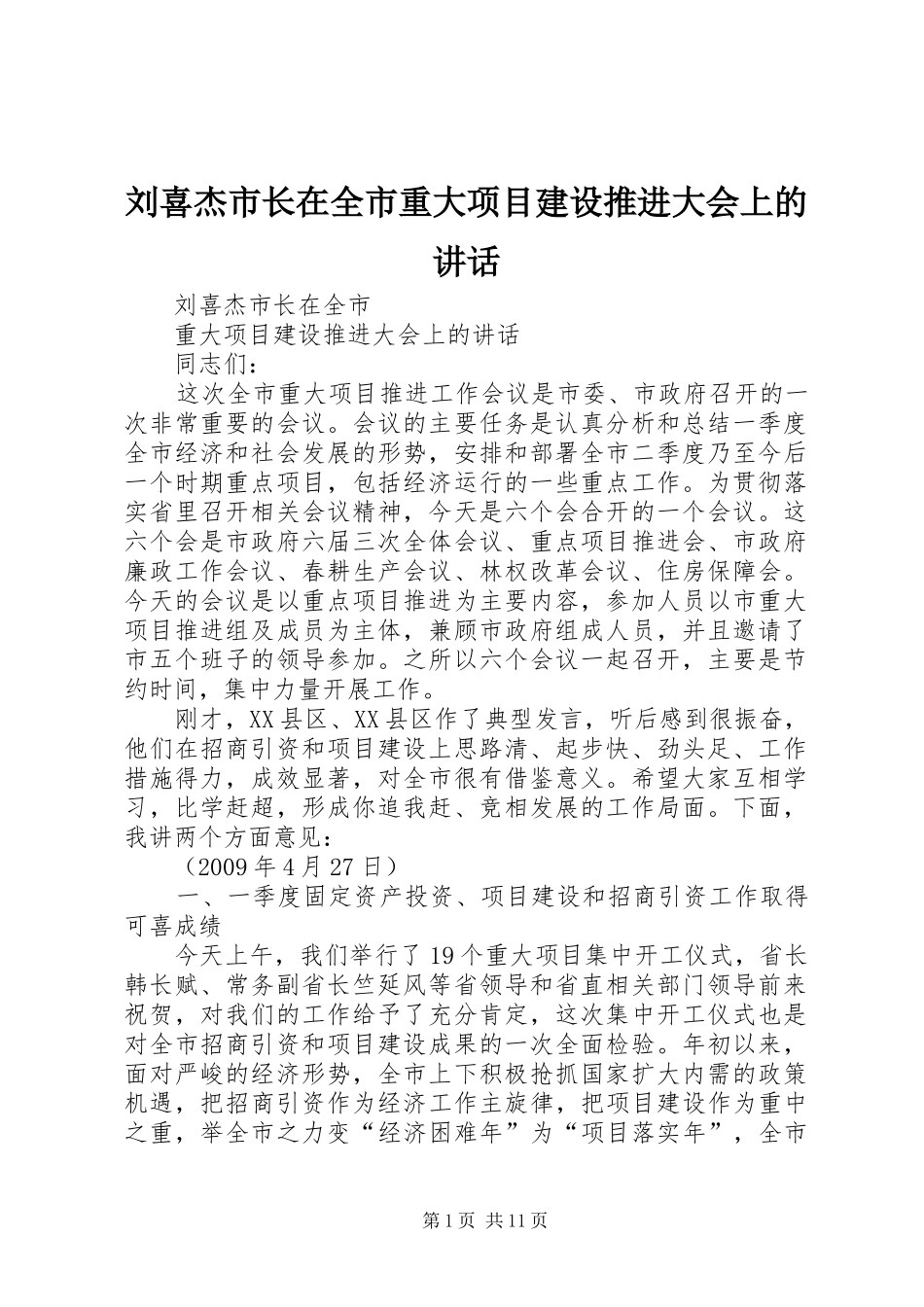刘喜杰市长在全市重大项目建设推进大会上的讲话_第1页