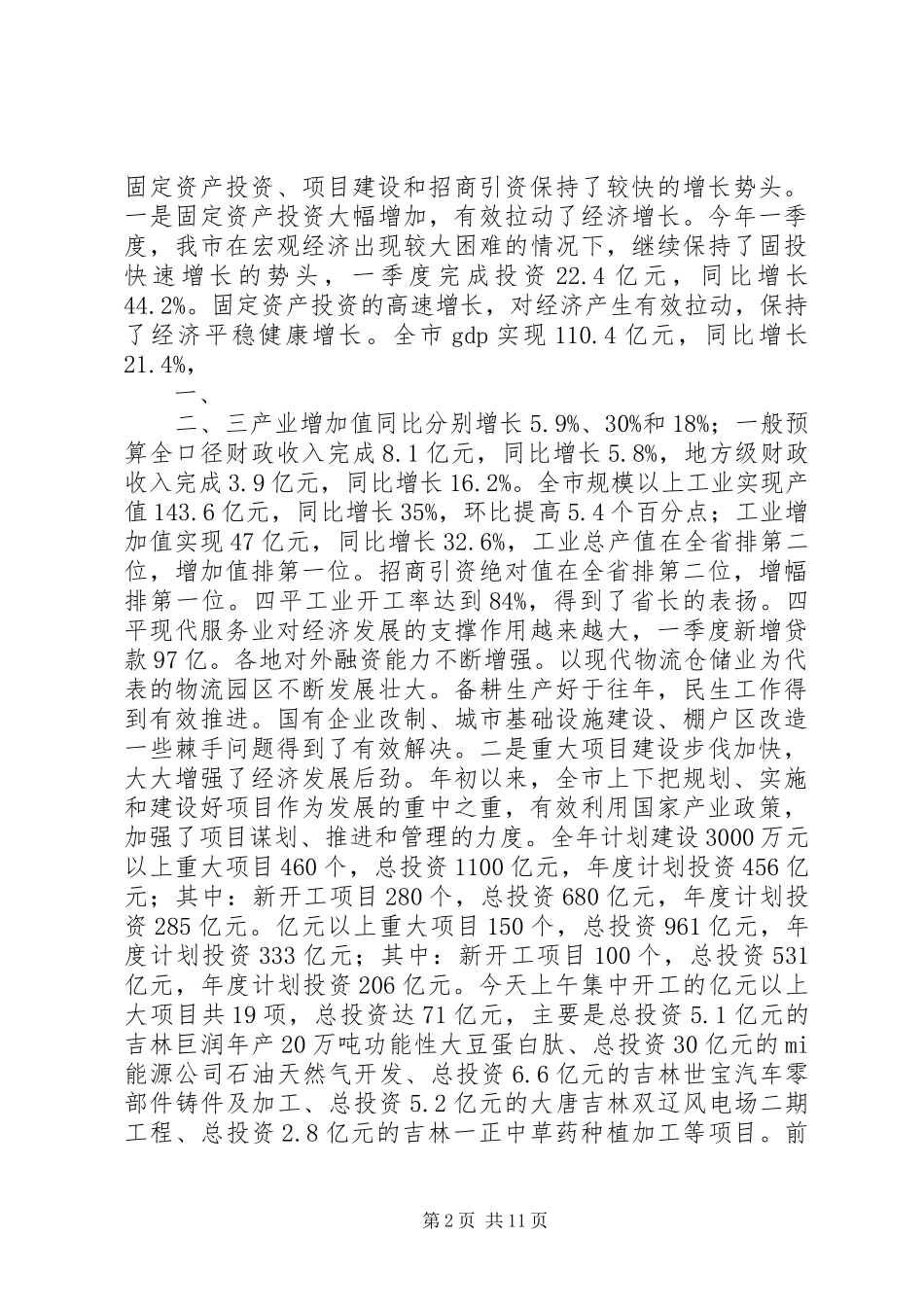 刘喜杰市长在全市重大项目建设推进大会上的讲话_第2页