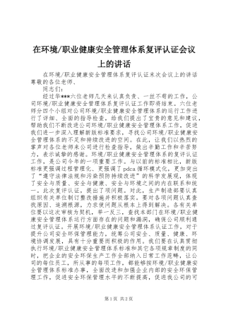 职业健康安全管理体系复评认证会议上的讲话