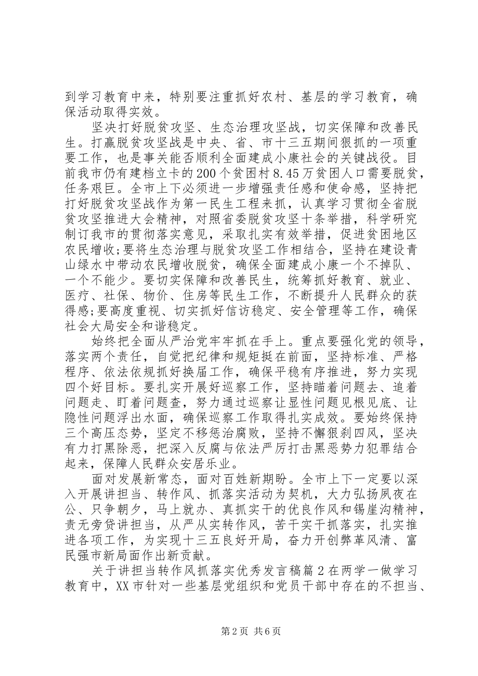关于讲担当转作风抓落实优秀发言稿_第2页
