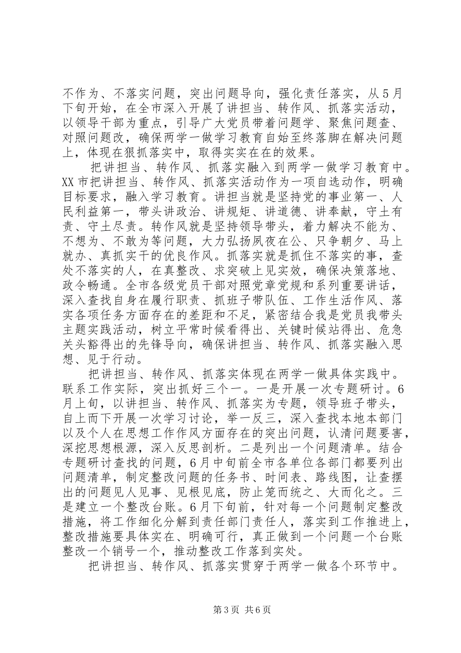 关于讲担当转作风抓落实优秀发言稿_第3页