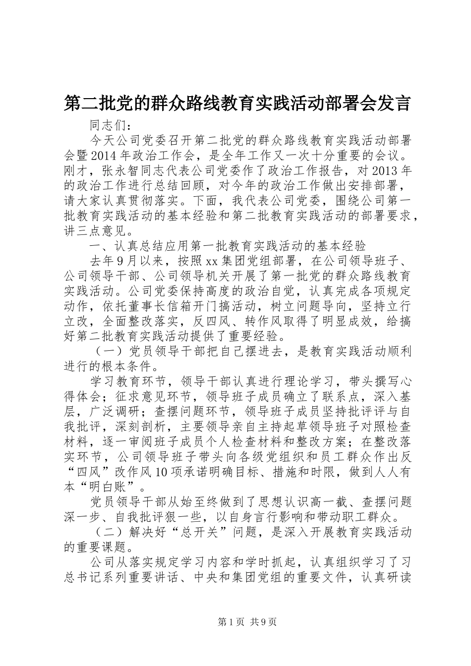 第二批党的群众路线教育实践活动部署会发言_第1页