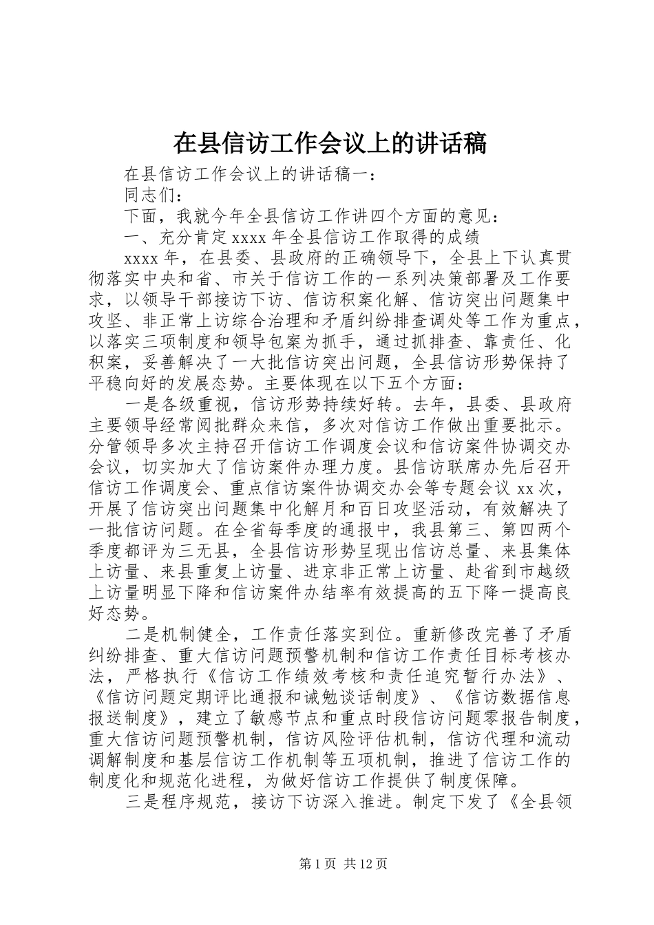 在县信访工作会议上的讲话稿_第1页