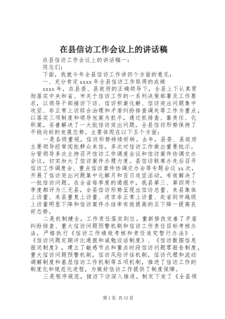 在县信访工作会议上的讲话稿