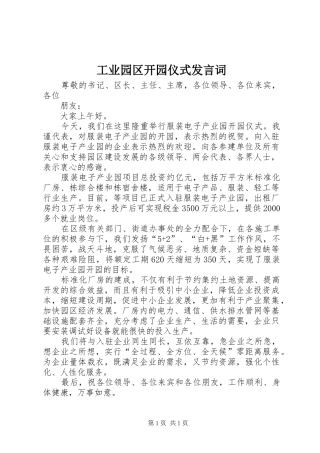 工业园区开园仪式发言词