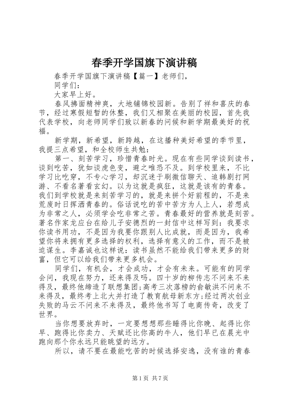 春季开学国旗下演讲稿_第1页