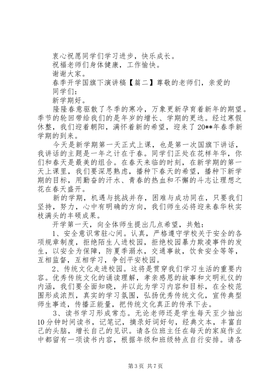 春季开学国旗下演讲稿_第3页