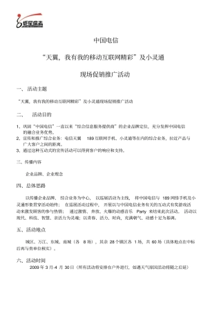 中国电信189现场促销推广方案提案
