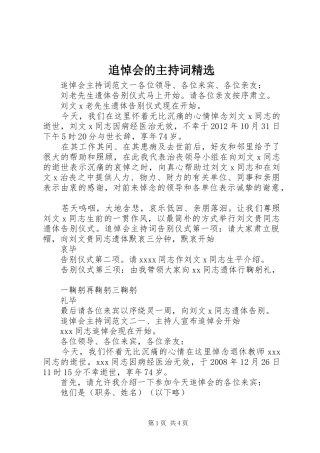 追悼会的主持词精选