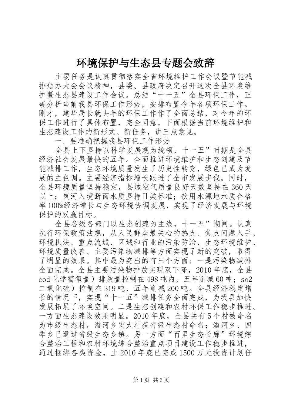 环境保护与生态县专题会致辞_第1页