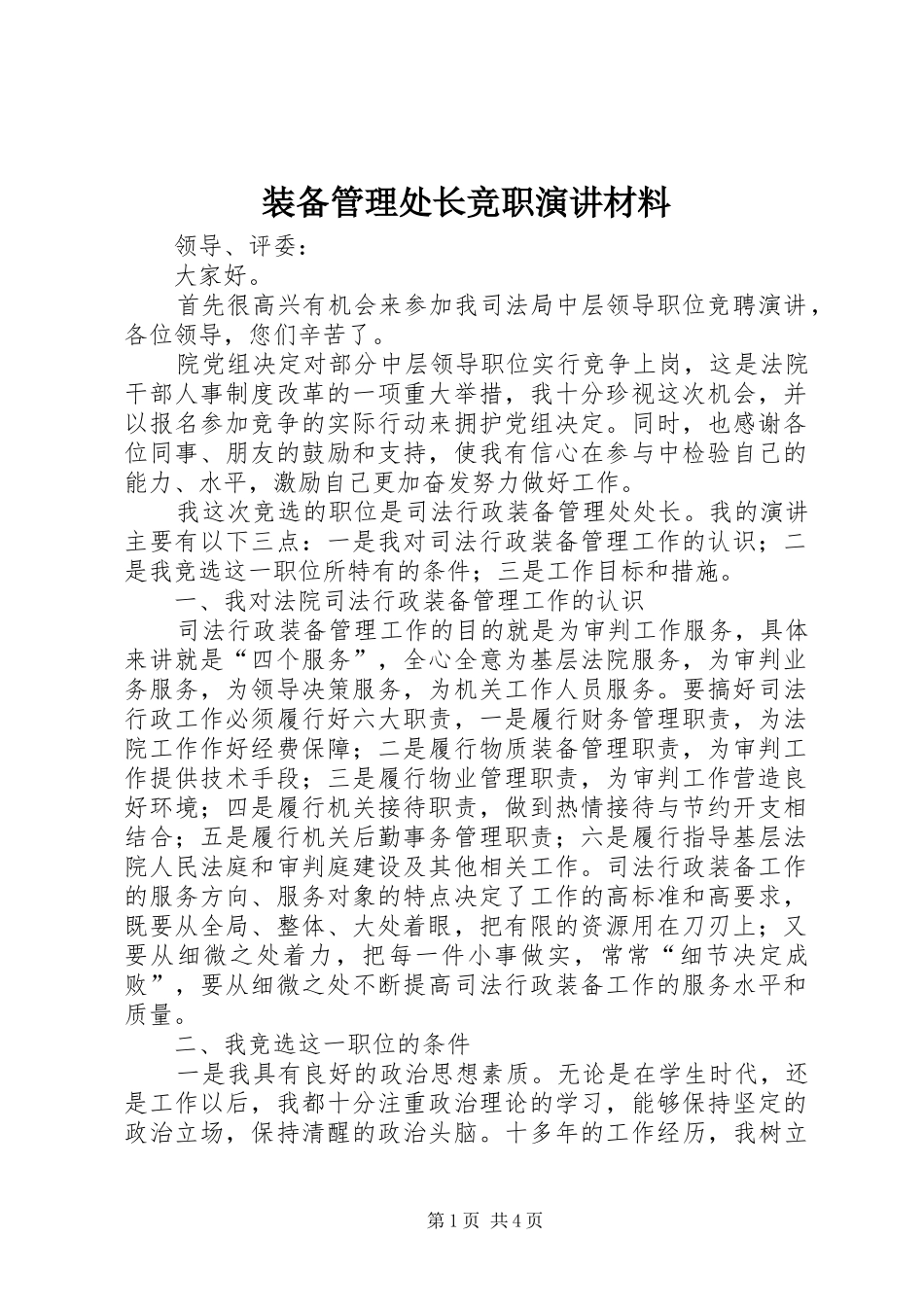 装备管理处长竞职演讲材料_第1页