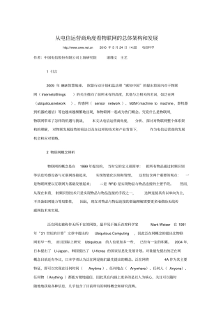 中国电信-从电信运营商角度看物联网的总体架构和发展资料