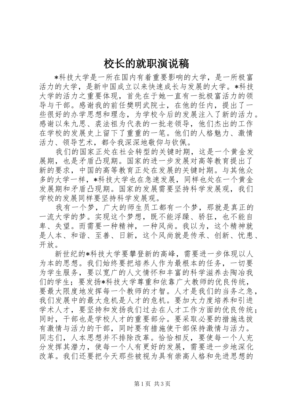 校长的就职演说稿_第1页