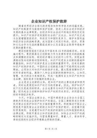 企业知识产权保护致辞