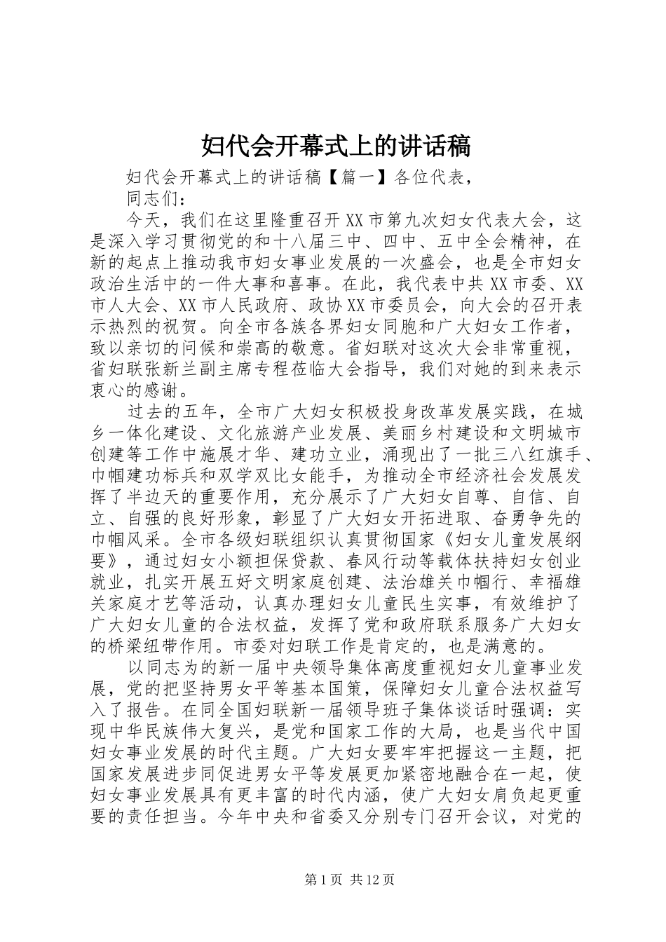 妇代会开幕式上的讲话稿_第1页