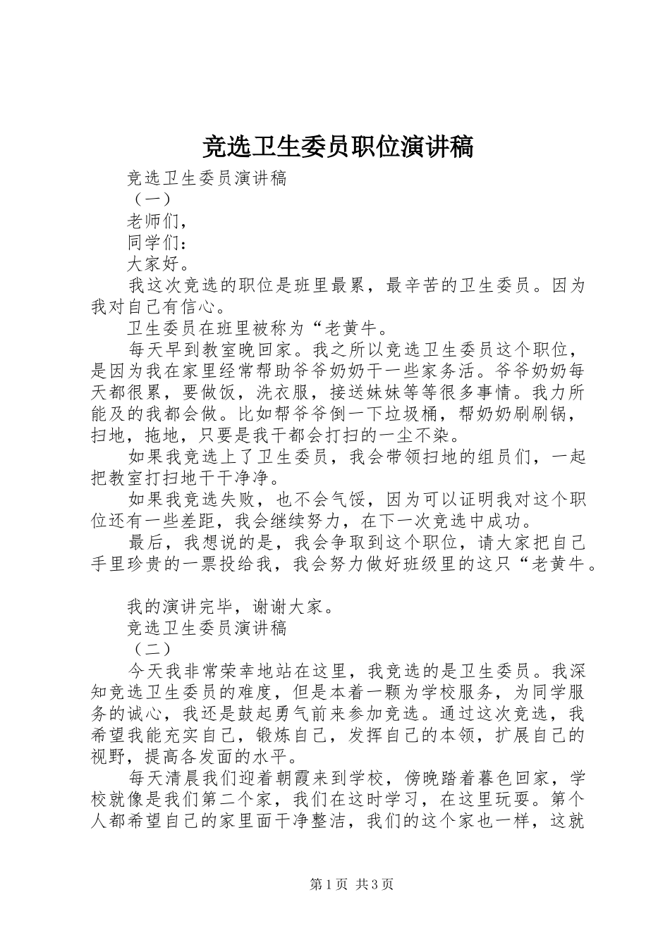 竞选卫生委员职位演讲稿_第1页