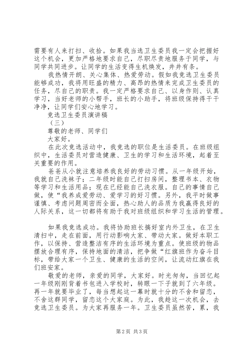 竞选卫生委员职位演讲稿_第2页