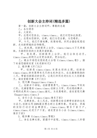 创新大会主持词(精选多篇)