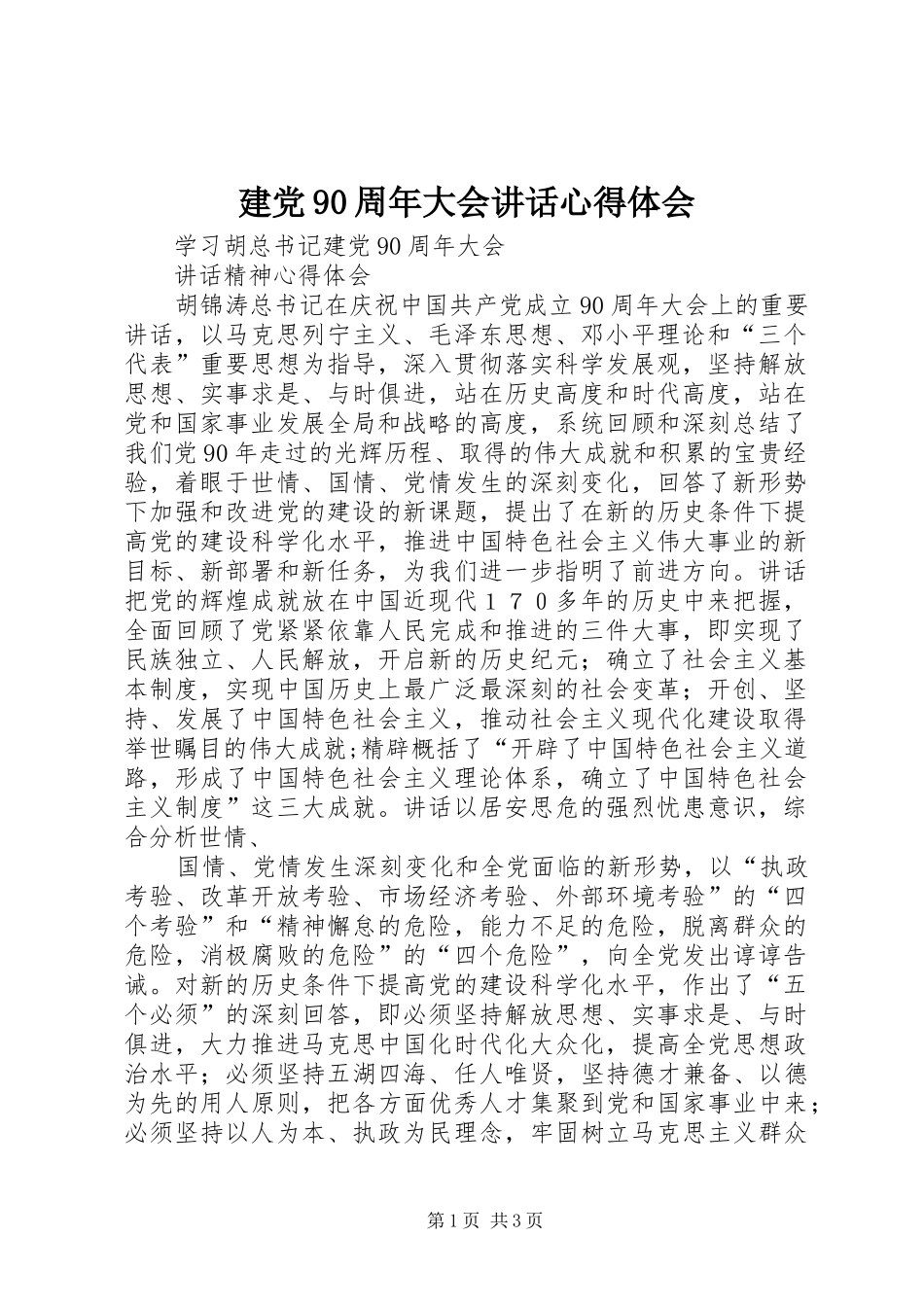 建党90周年大会讲话心得体会_第1页