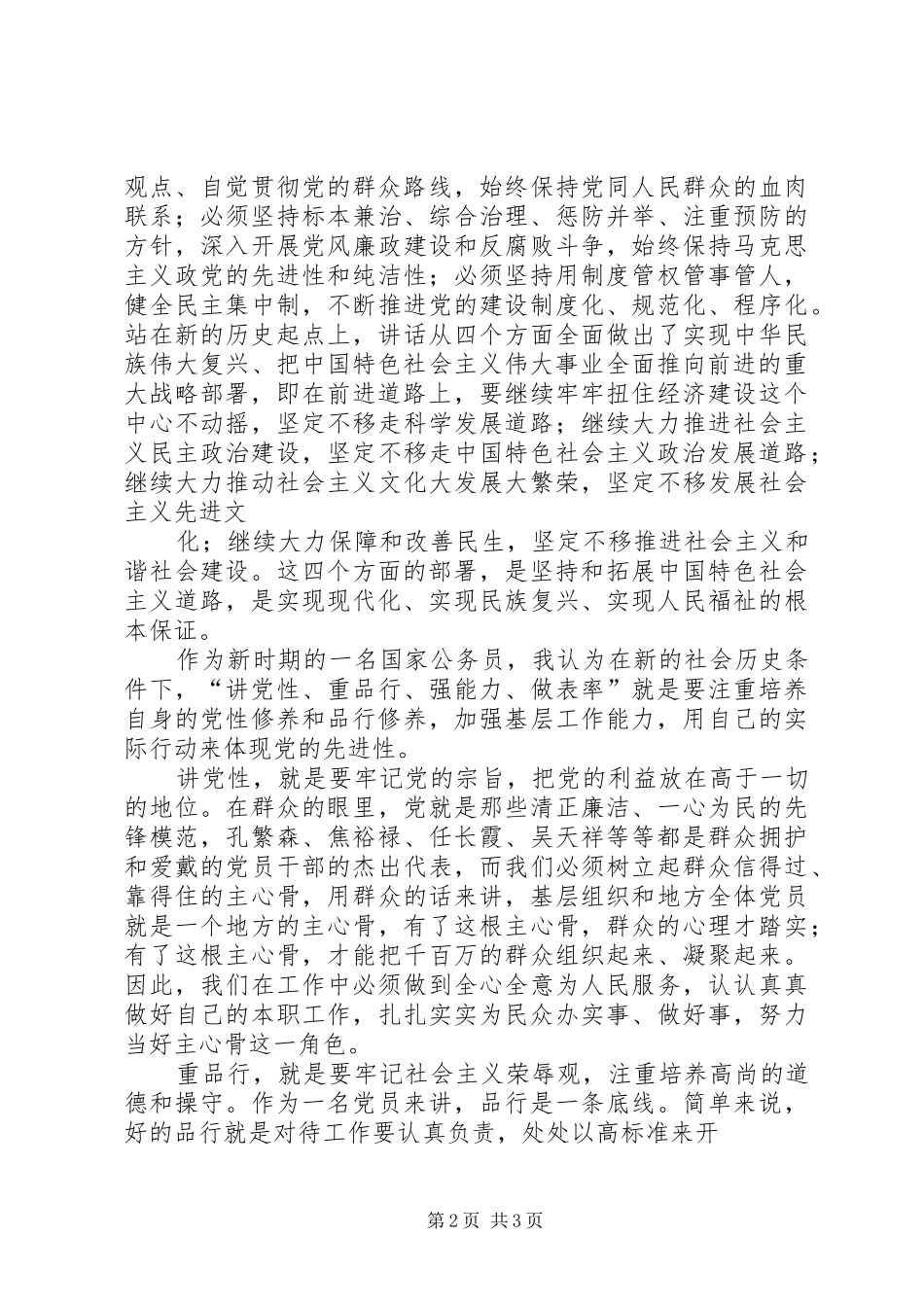 建党90周年大会讲话心得体会_第2页