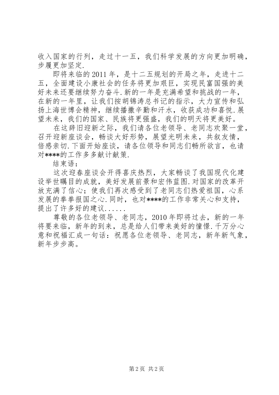 老干部座谈会主持词-新老干部交流会主持稿_第2页
